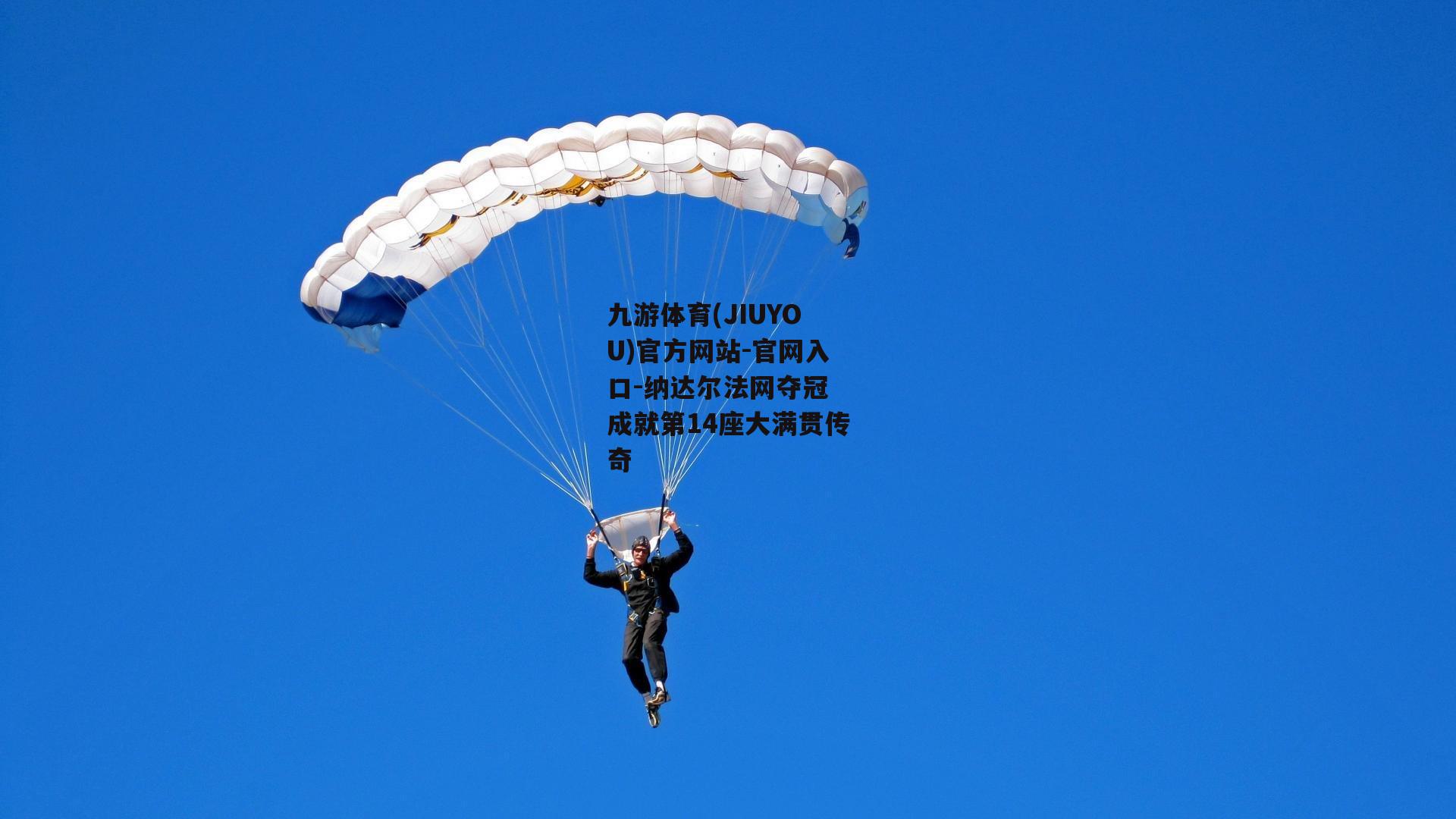 九游体育(JIUYOU)官方网站-官网入口-纳达尔法网夺冠 成就第14座大满贯传奇