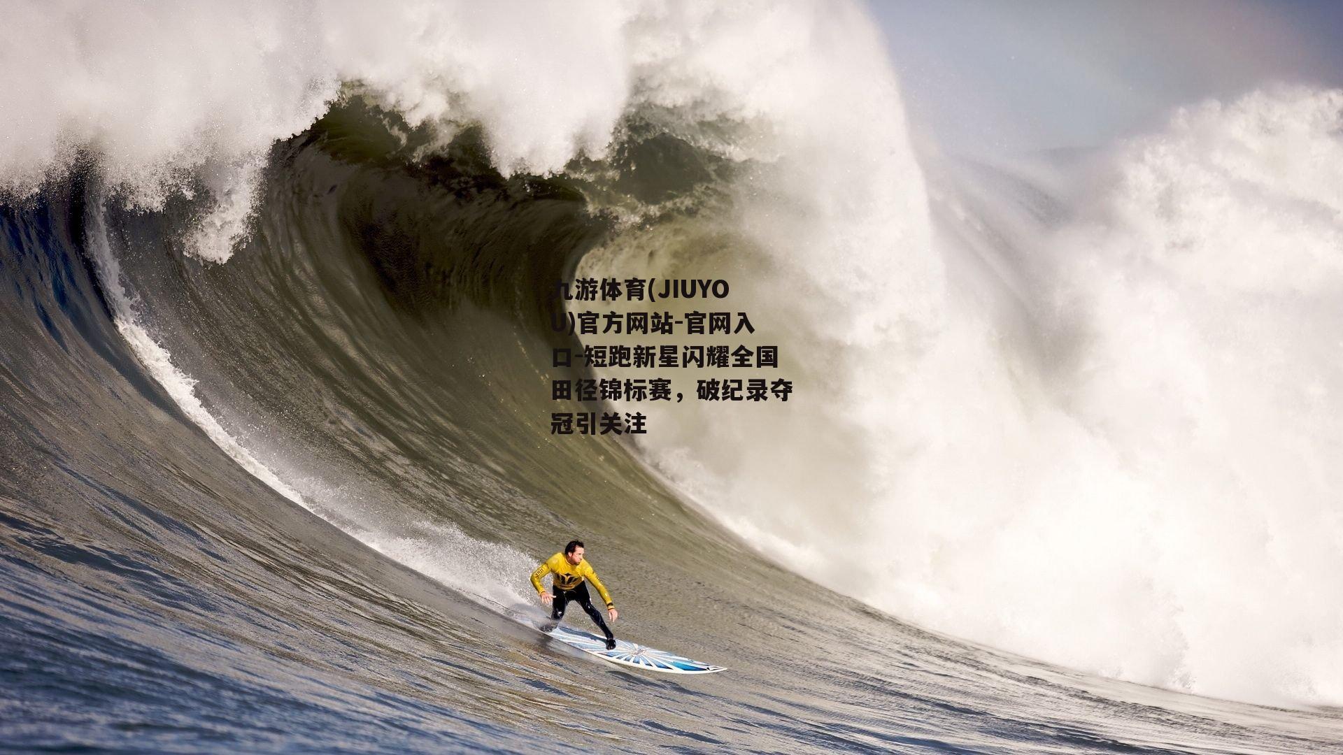 九游体育(JIUYOU)官方网站-官网入口-短跑新星闪耀全国田径锦标赛，破纪录夺冠引关注