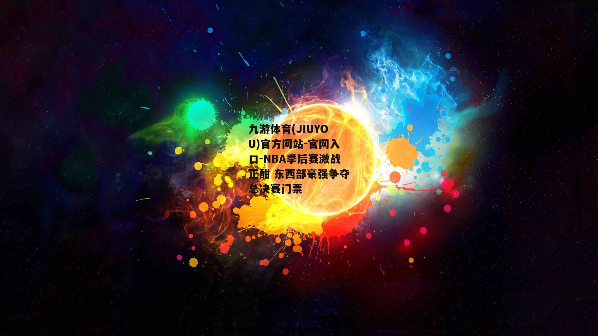九游体育(JIUYOU)官方网站-官网入口-NBA季后赛激战正酣 东西部豪强争夺总决赛门票