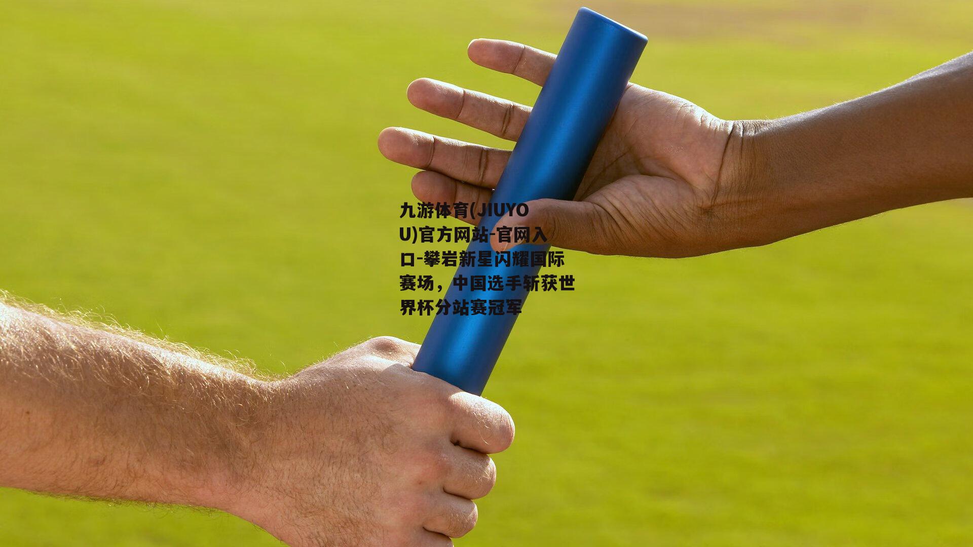 九游体育(JIUYOU)官方网站-官网入口-攀岩新星闪耀国际赛场，中国选手斩获世界杯分站赛冠军