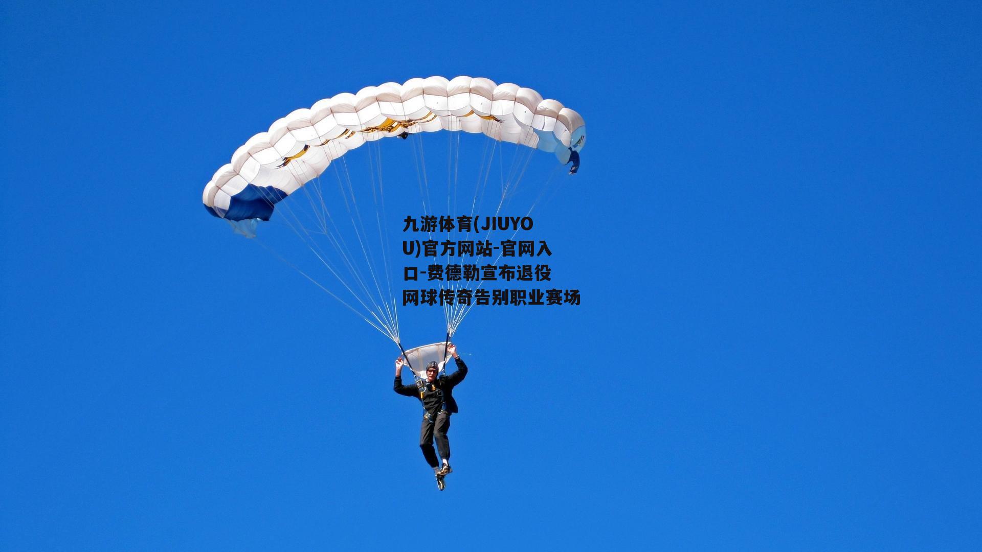 费德勒宣布退役 网球传奇告别职业赛场
