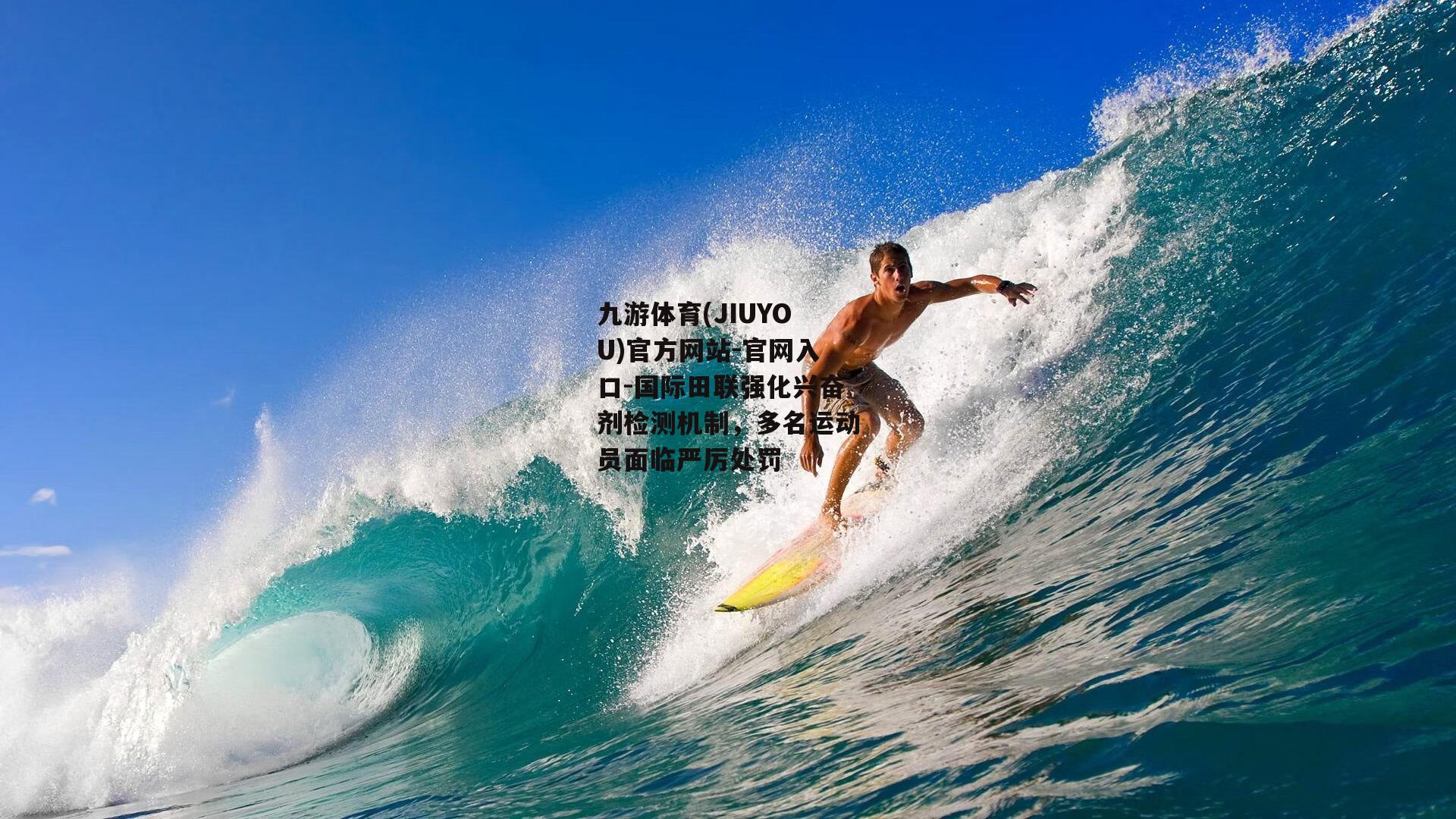 九游体育(JIUYOU)官方网站-官网入口-国际田联强化兴奋剂检测机制，多名运动员面临严厉处罚