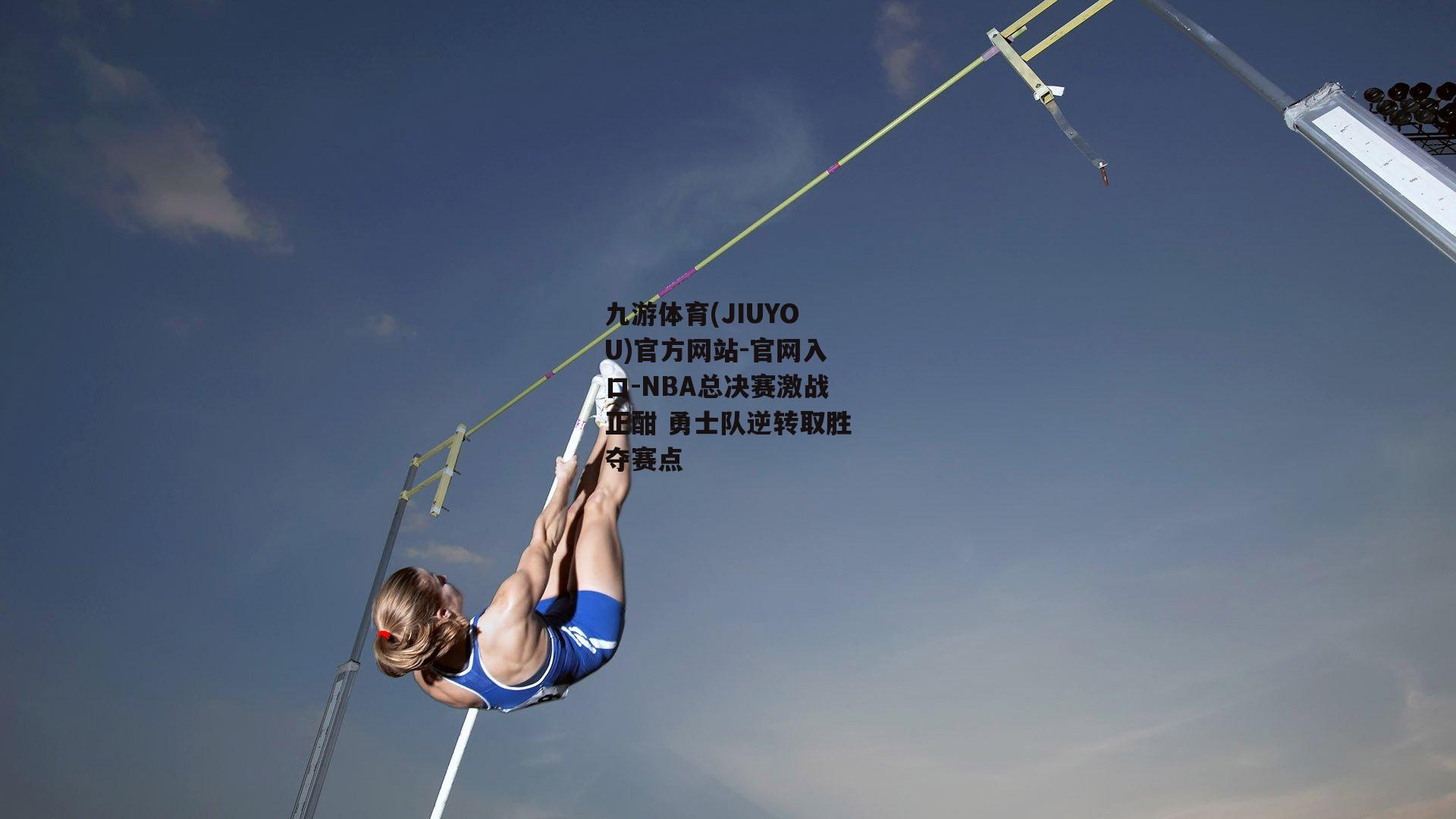 九游体育(JIUYOU)官方网站-官网入口-NBA总决赛激战正酣 勇士队逆转取胜夺赛点