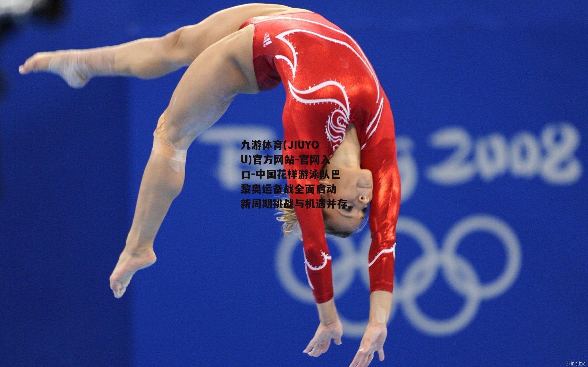 九游体育(JIUYOU)官方网站-官网入口-中国花样游泳队巴黎奥运备战全面启动 新周期挑战与机遇并存