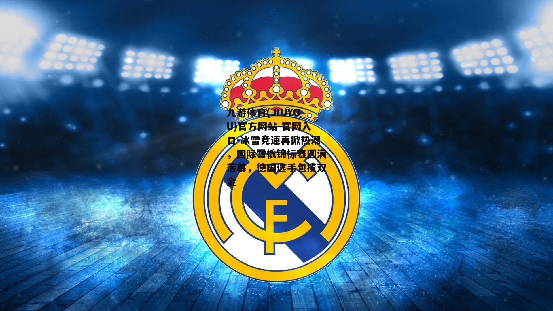 九游体育(JIUYOU)官方网站-官网入口-冰雪竞速再掀热潮，国际雪橇锦标赛圆满落幕，德国选手包揽双金