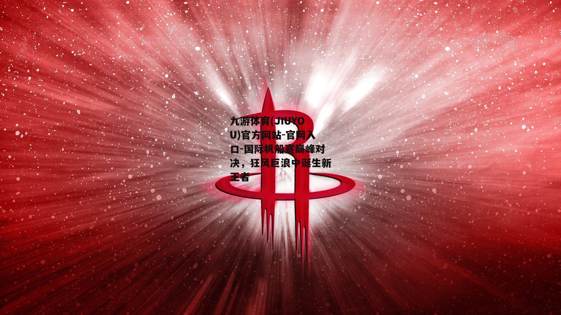 九游体育(JIUYOU)官方网站-官网入口-国际帆船赛巅峰对决，狂风巨浪中诞生新王者