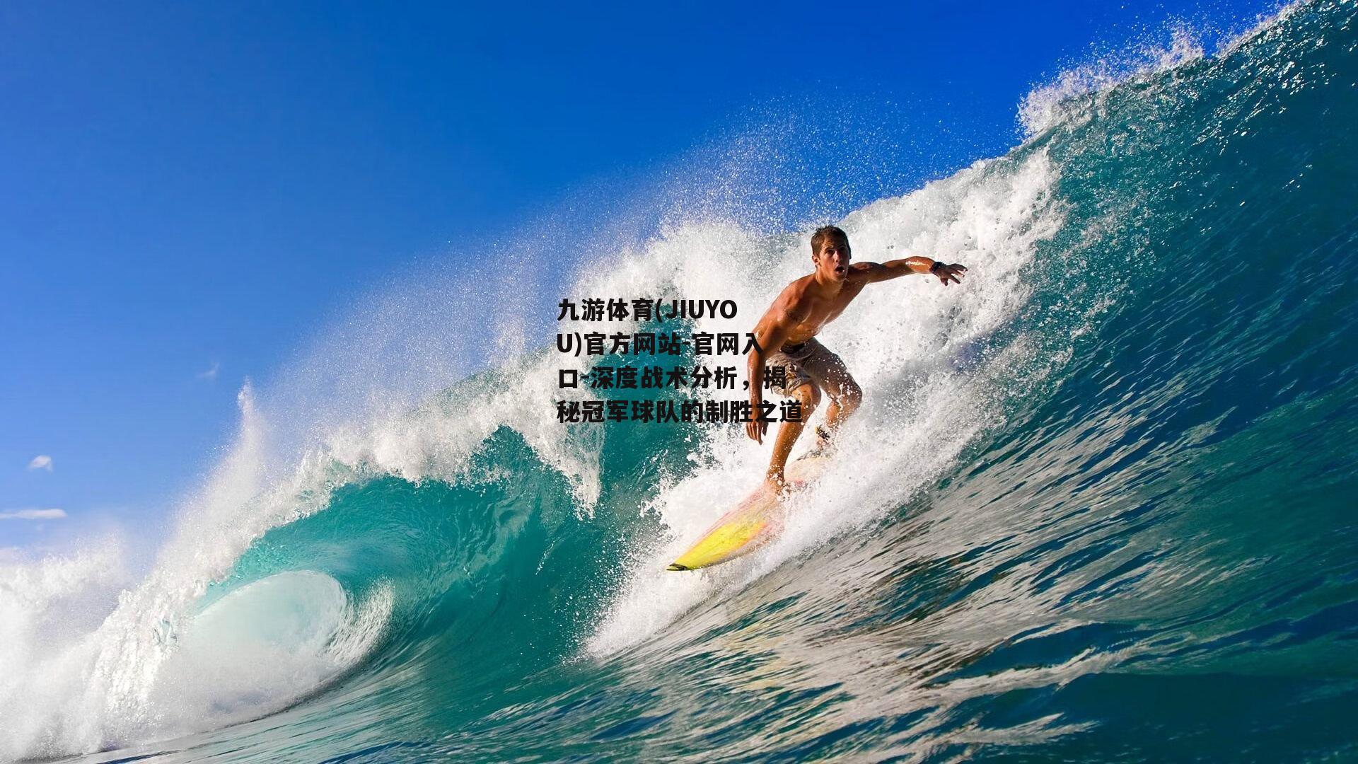 深度战术分析，揭秘冠军球队的制胜之道