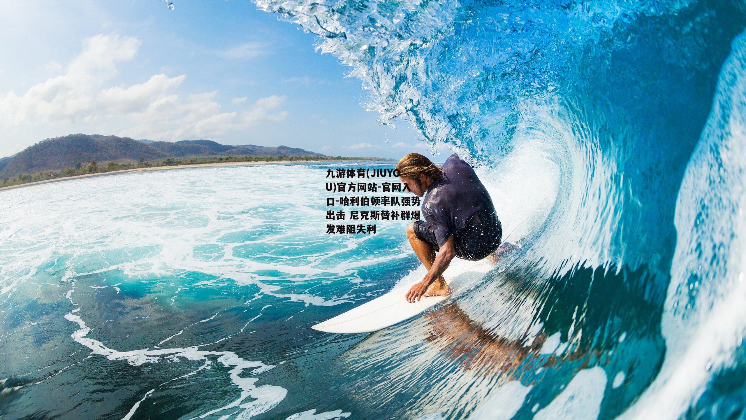九游体育(JIUYOU)官方网站-官网入口-哈利伯顿率队强势出击 尼克斯替补群爆发难阻失利
