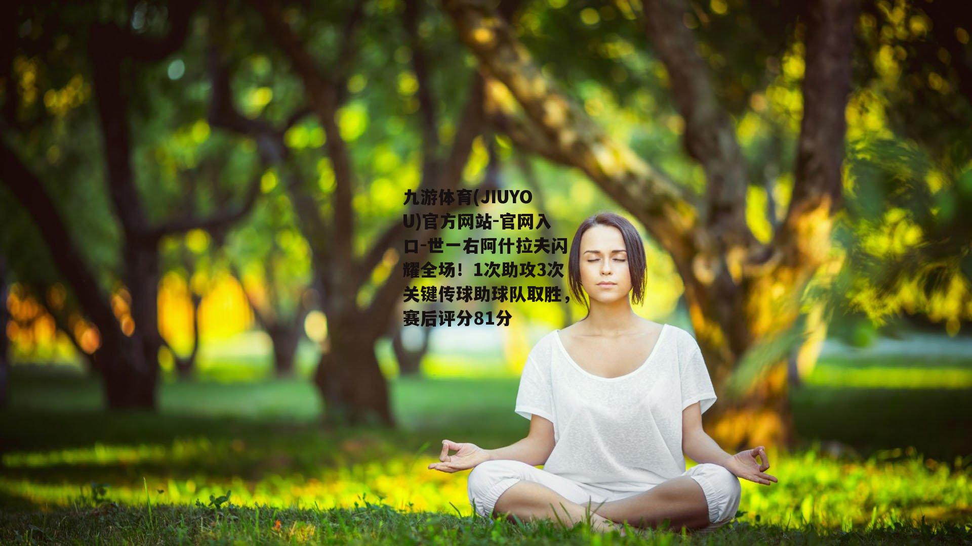 九游体育(JIUYOU)官方网站-官网入口-世一右阿什拉夫闪耀全场！1次助攻3次关键传球助球队取胜，赛后评分81分