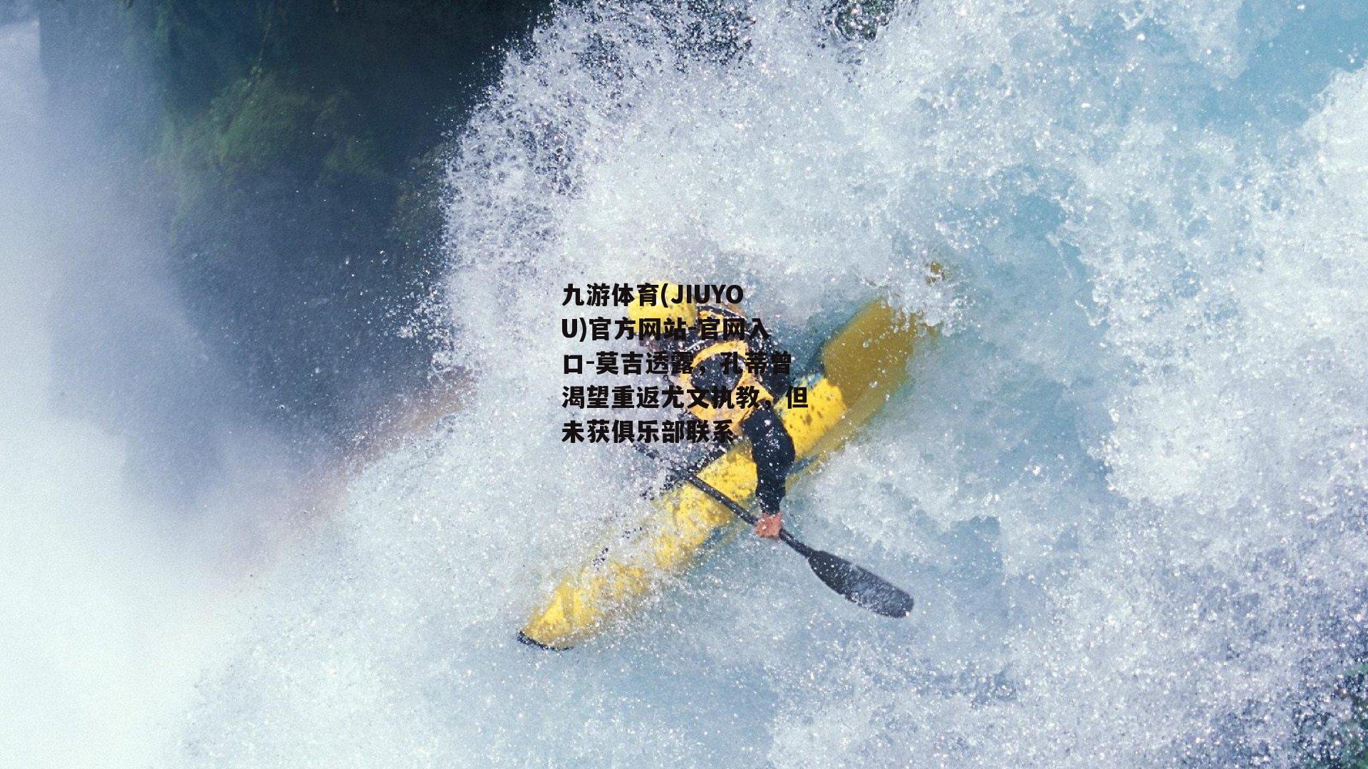 九游体育(JIUYOU)官方网站-官网入口-莫吉透露，孔蒂曾渴望重返尤文执教，但未获俱乐部联系