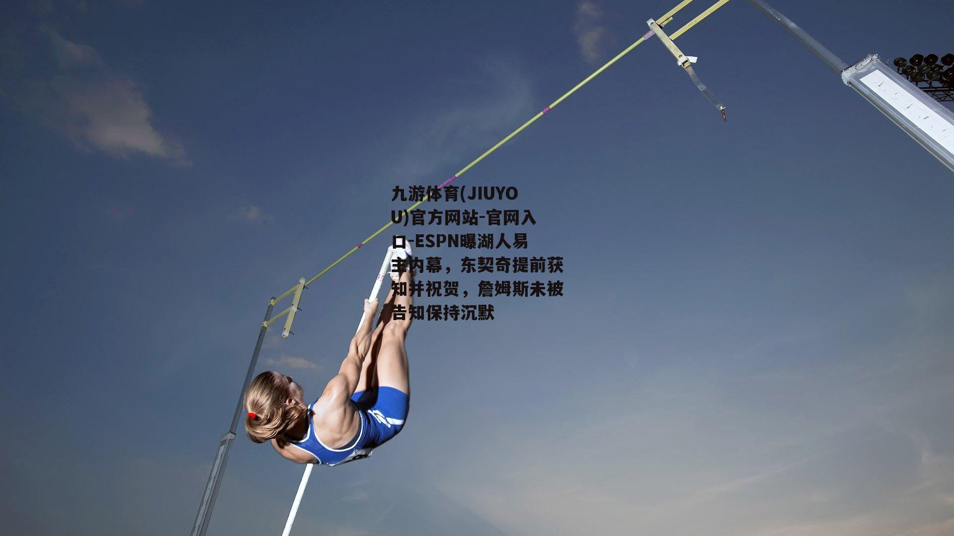 ESPN曝湖人易主内幕，东契奇提前获知并祝贺，詹姆斯未被告知保持沉默