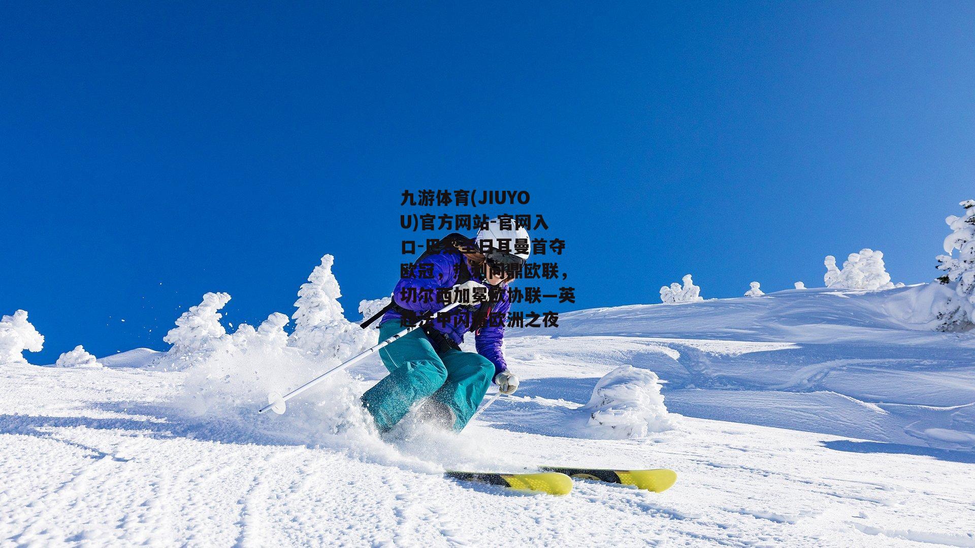 九游体育(JIUYOU)官方网站-官网入口-巴黎圣日耳曼首夺欧冠，热刺问鼎欧联，切尔西加冕欧协联—英超法甲闪耀欧洲之夜