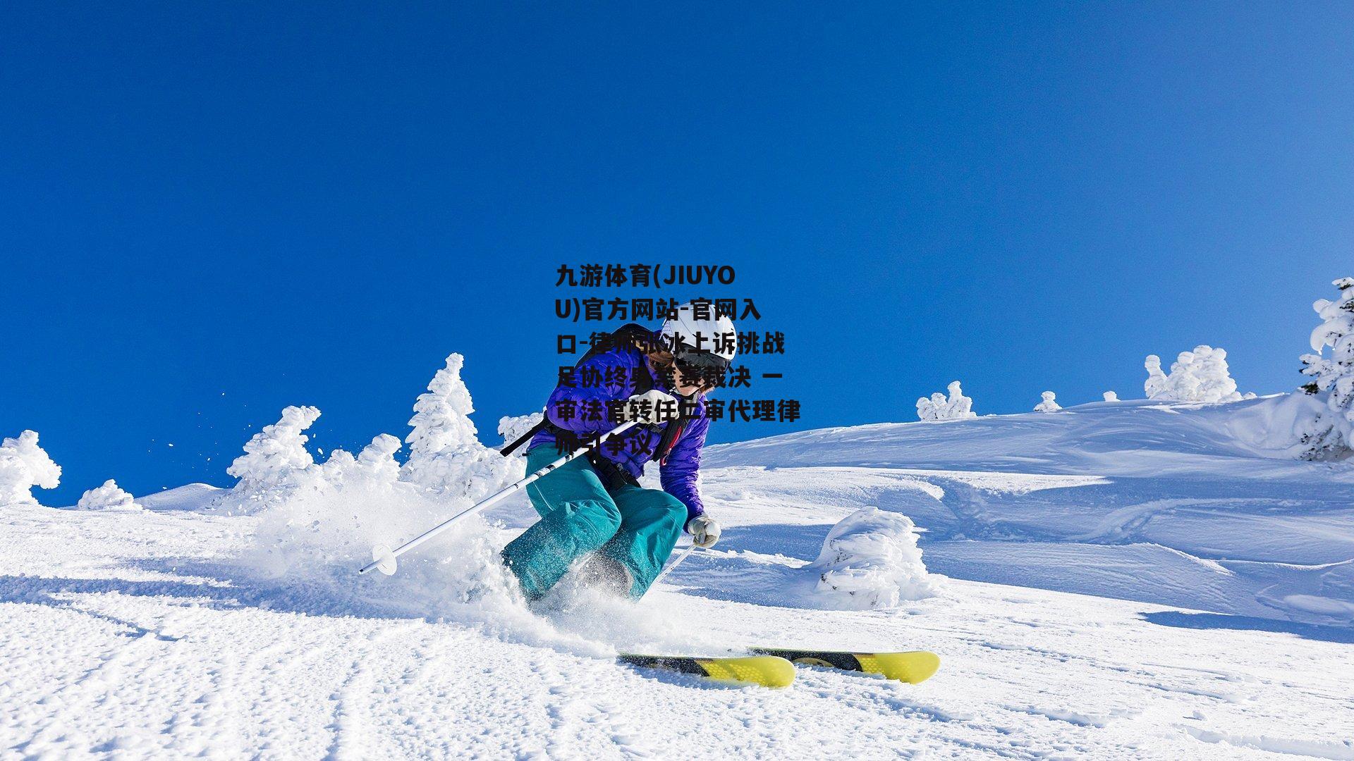 律师张冰上诉挑战足协终身禁赛裁决 一审法官转任二审代理律师引争议