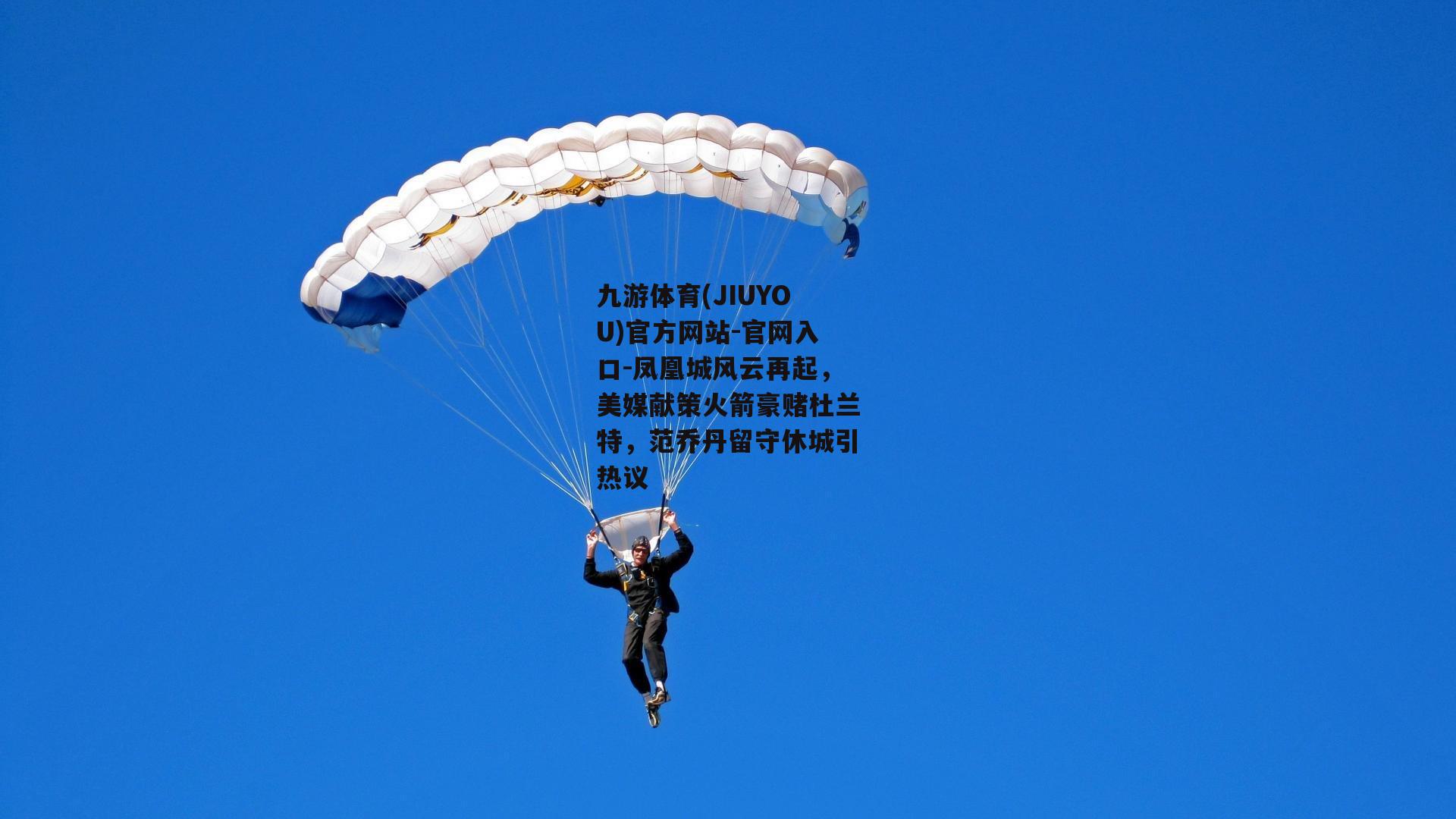 九游体育(JIUYOU)官方网站-官网入口-凤凰城风云再起，美媒献策火箭豪赌杜兰特，范乔丹留守休城引热议
