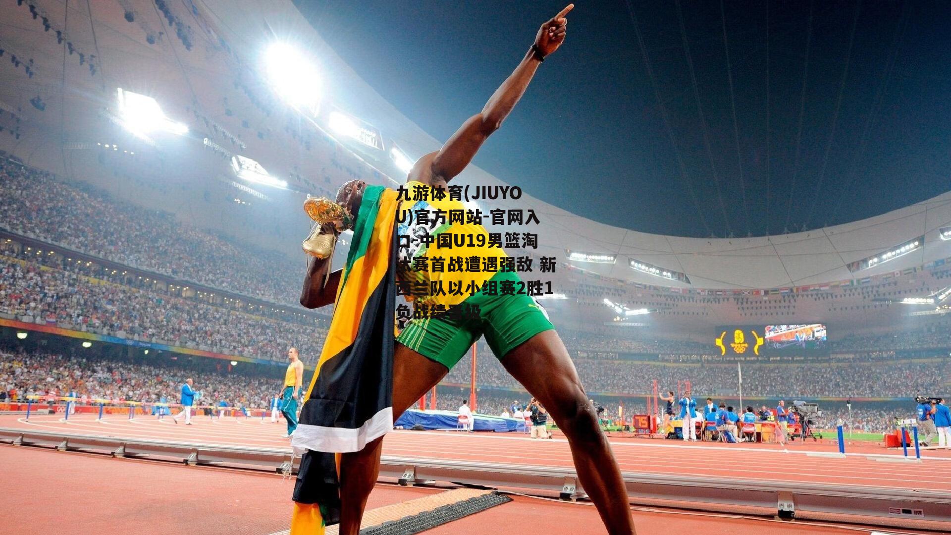 中国U19男篮淘汰赛首战遭遇强敌 新西兰队以小组赛2胜1负战绩晋级