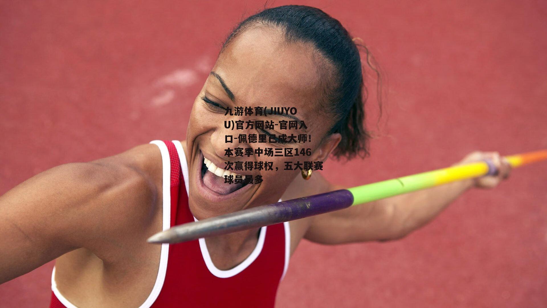 九游体育(JIUYOU)官方网站-官网入口-佩德里已成大师！本赛季中场三区146次赢得球权，五大联赛球员最多
