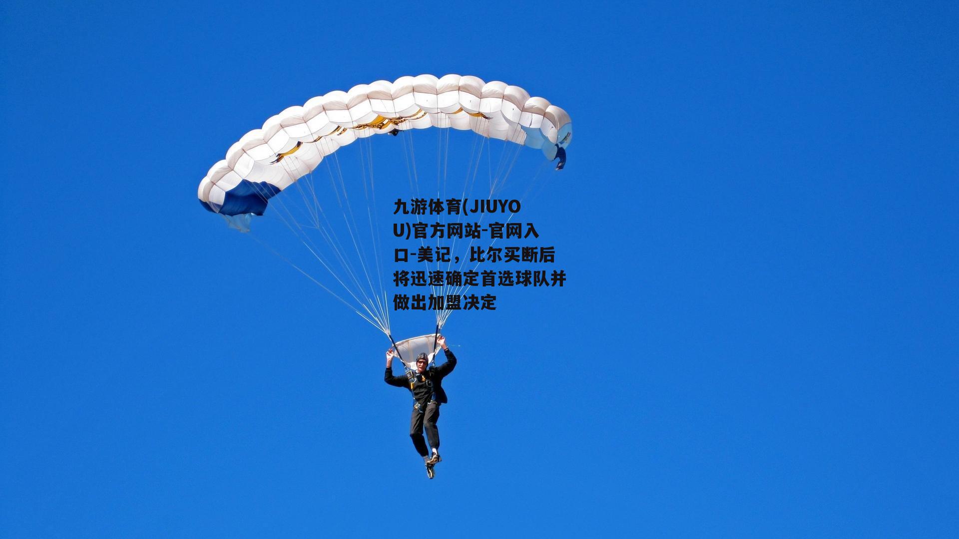 九游体育(JIUYOU)官方网站-官网入口-美记，比尔买断后将迅速确定首选球队并做出加盟决定