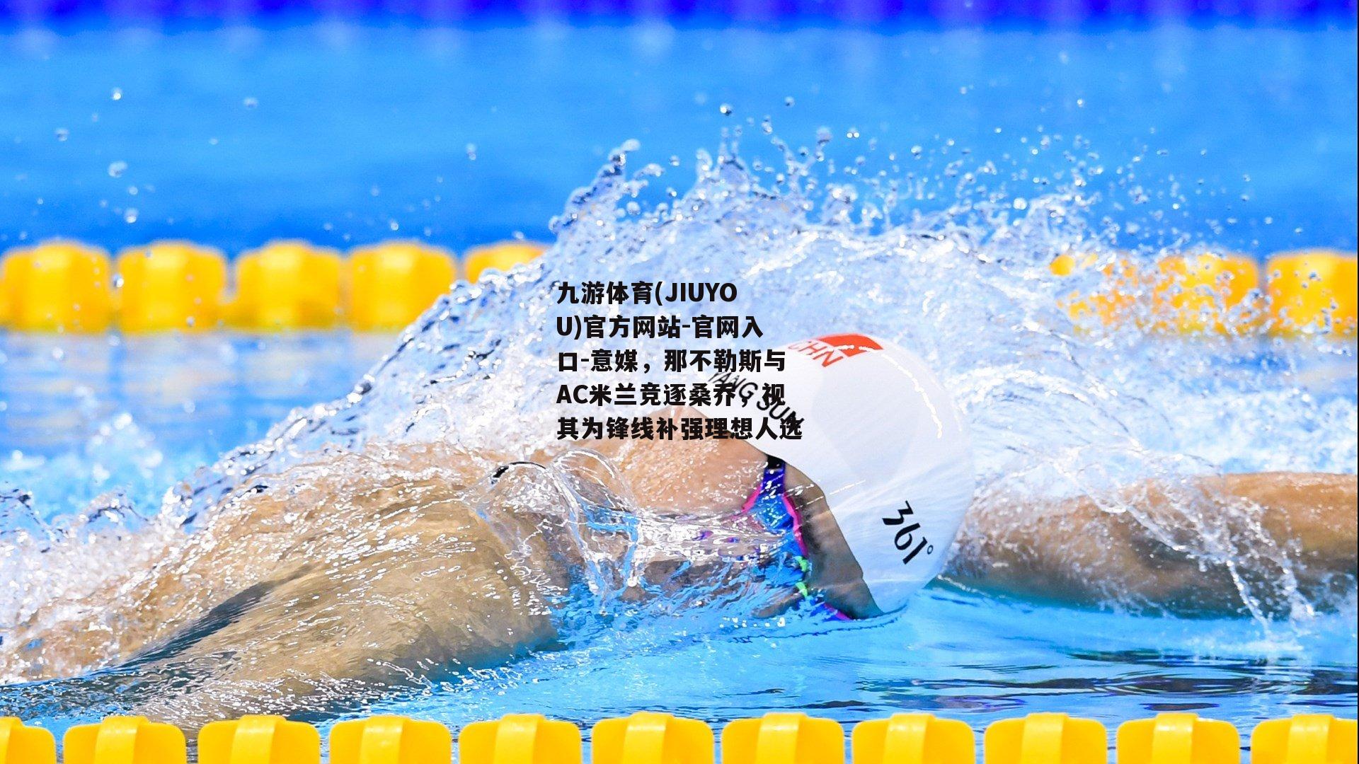 九游体育(JIUYOU)官方网站-官网入口-意媒，那不勒斯与AC米兰竞逐桑乔，视其为锋线补强理想人选