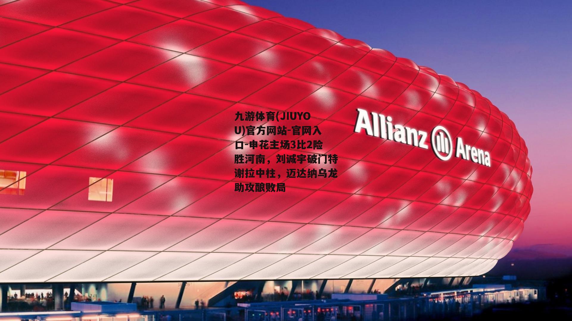 九游体育(JIUYOU)官方网站-官网入口-申花主场3比2险胜河南，刘诚宇破门特谢拉中柱，迈达纳乌龙助攻酿败局