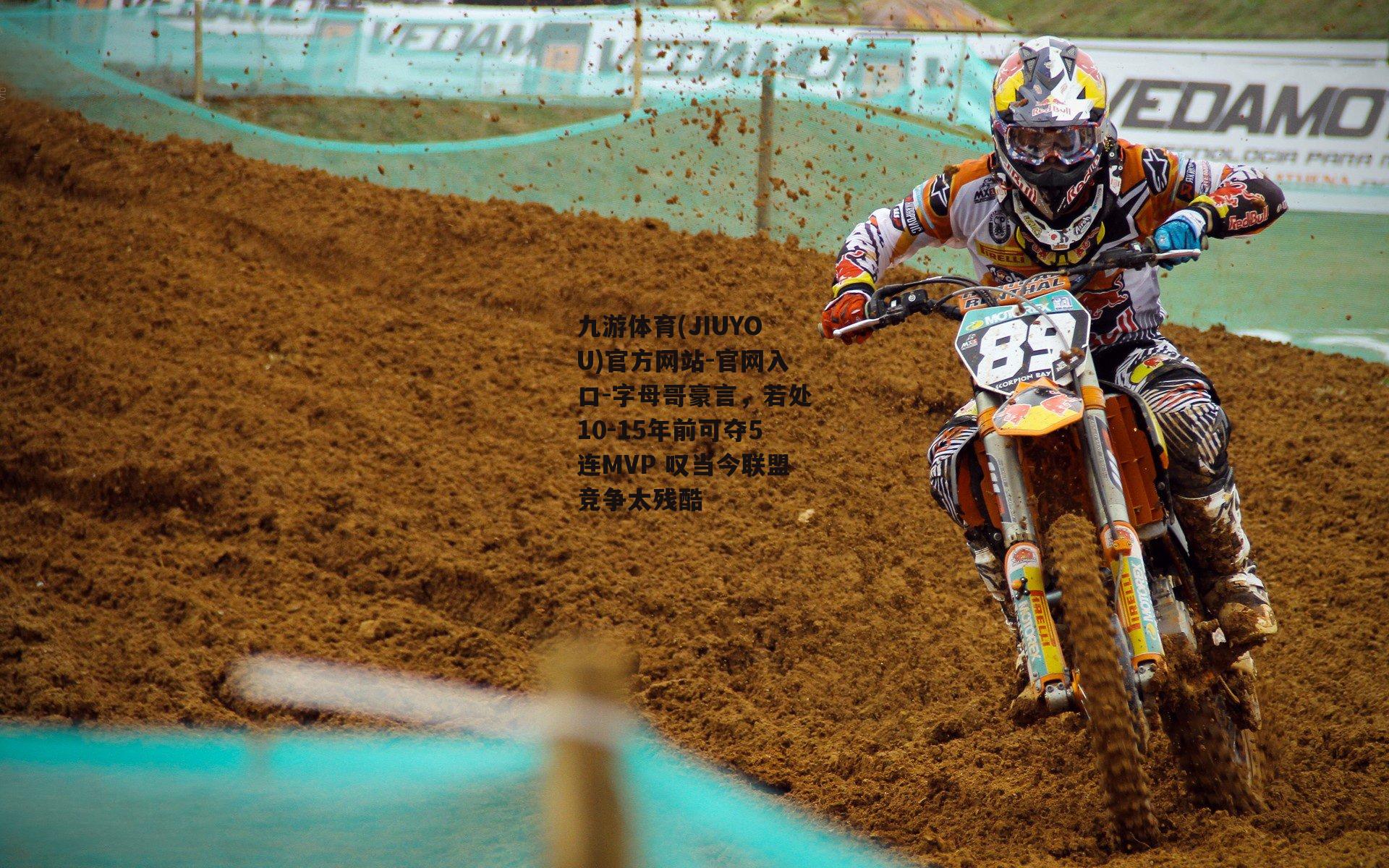 九游体育(JIUYOU)官方网站-官网入口-字母哥豪言，若处10-15年前可夺5连MVP 叹当今联盟竞争太残酷