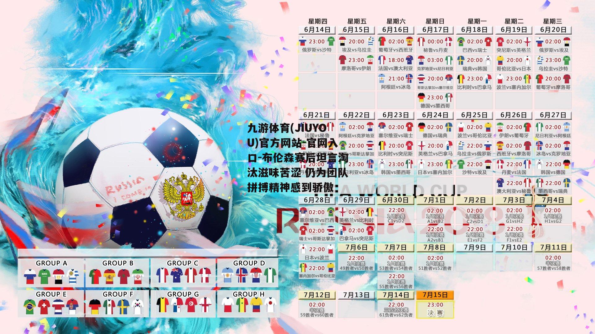 九游体育(JIUYOU)官方网站-官网入口-布伦森赛后坦言淘汰滋味苦涩 仍为团队拼搏精神感到骄傲