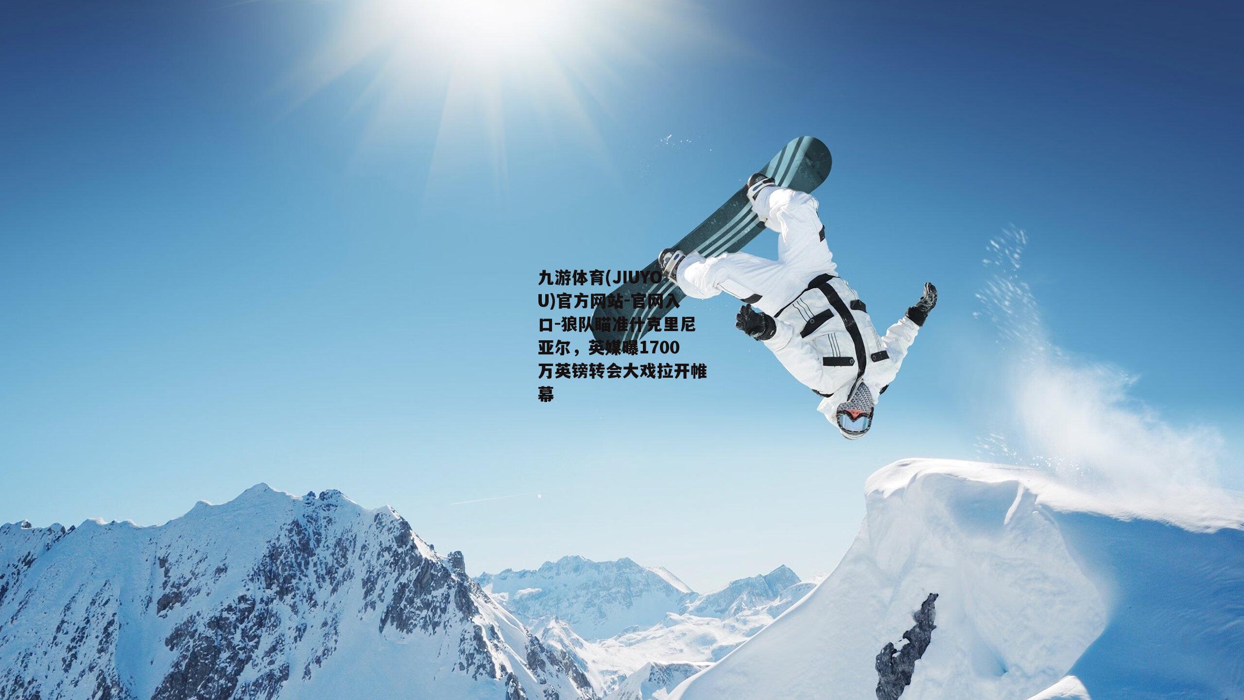 九游体育(JIUYOU)官方网站-官网入口-狼队瞄准什克里尼亚尔，英媒曝1700万英镑转会大戏拉开帷幕