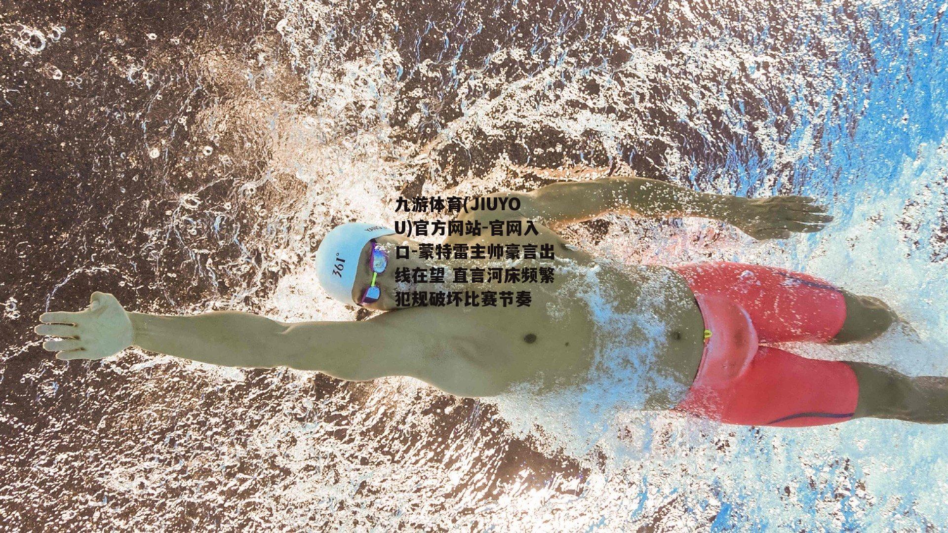蒙特雷主帅豪言出线在望 直言河床频繁犯规破坏比赛节奏