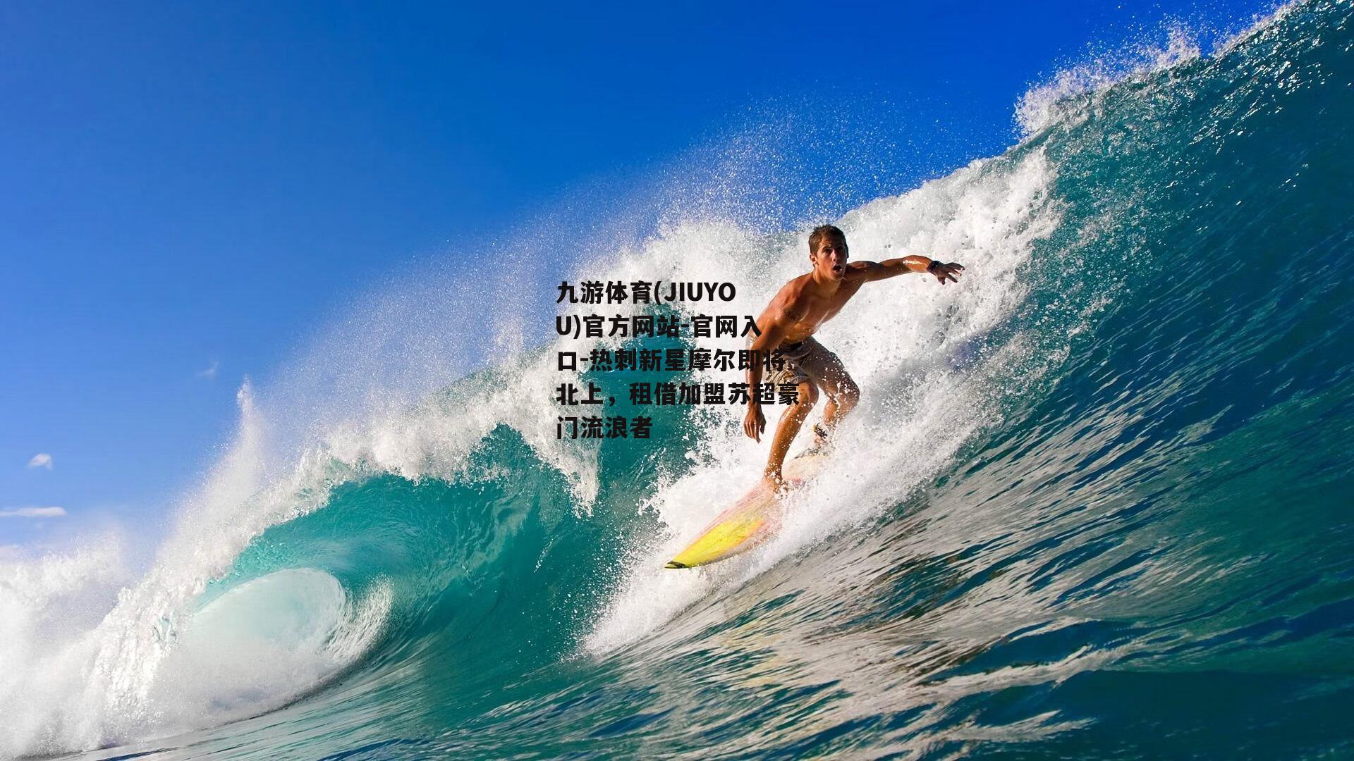 九游体育(JIUYOU)官方网站-官网入口-热刺新星摩尔即将北上，租借加盟苏超豪门流浪者