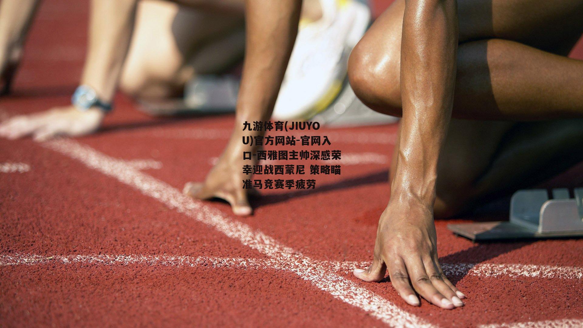 九游体育(JIUYOU)官方网站-官网入口-西雅图主帅深感荣幸迎战西蒙尼 策略瞄准马竞赛季疲劳