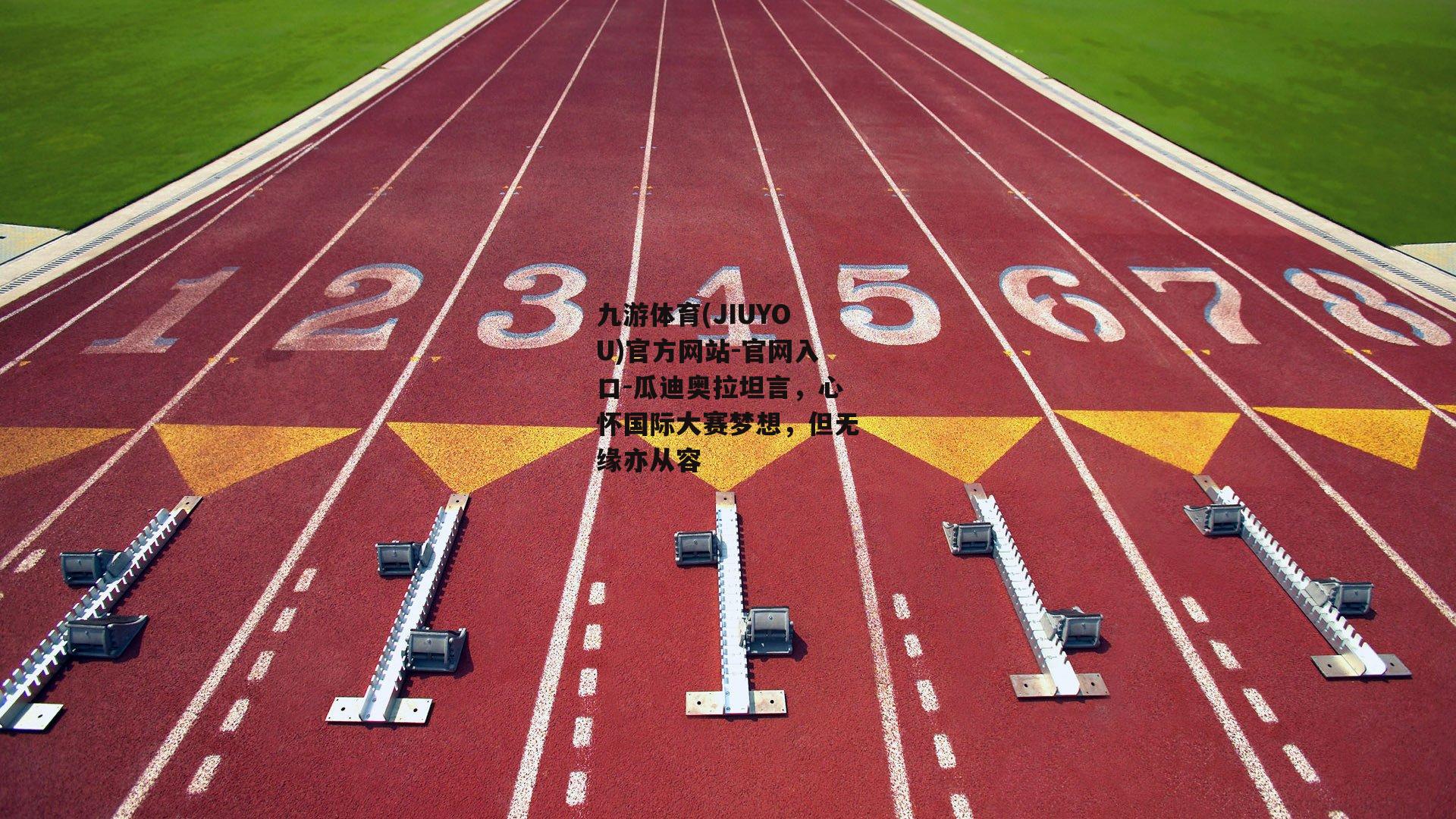 瓜迪奥拉坦言，心怀国际大赛梦想，但无缘亦从容